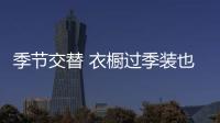 季节交替 衣橱过季装也有新意